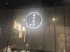 -飛鳥製茶