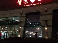 -北京市健宫医院