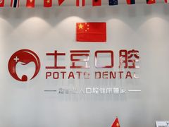 -土豆口腔(凤凰北总店)