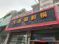 门面-大杰海鲜锅(基隆路店)