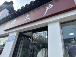 -陈大户旗袍(狮子林店)