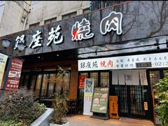-银座苑烧肉酒场·烤活鳗(仙霞路店)