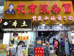 -花市豌杂面(民生路店)