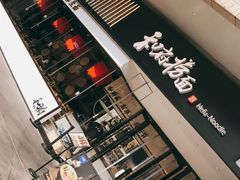 -和府捞面(壹方天地店)