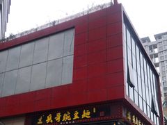 -兵哥豌豆面(雅颂居店)