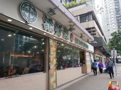 门面-添好运点心专门店(北角店)