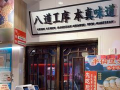 -半仙豆夫(安东老街店)