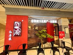 -闫府私房菜·百年鲁菜(恒隆店)