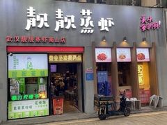 -靓靓蒸虾·头牌蒸虾(南山桂庙店)