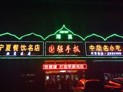 门面-国强手抓(北京西路店)