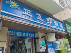 -正飞鲜奶(吐鲁番路店)