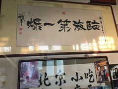 门面-东兴顺爆肚张