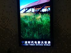 -浙影时代影城·宁波东门银泰店(原宁波时代电影大世界)