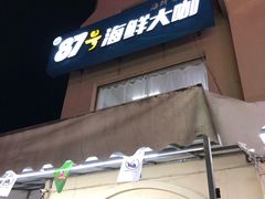 门面-87号烧烤海鲜·大排档(金沙滩店)