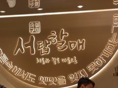 -西塔老太太泥炉烤肉(青浦蟠龙天地店)