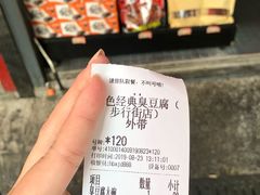 账单-黑色经典臭豆腐·湖南特产(步行街店)
