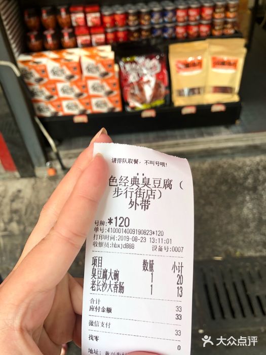 黑色经典臭豆腐·湖南特产(步行街店)账单图片