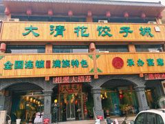 -大清花饺子城(昌黎店)