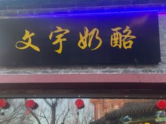 -烟袋斜街