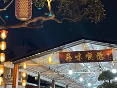 -大笑饭堂(甲子桥店)