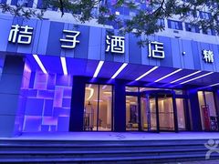 -桔子酒店(合肥三孝口地铁站店)