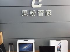 -果粉管家苹果维修·苹果哥科技(中关村科贸中心写字楼店)