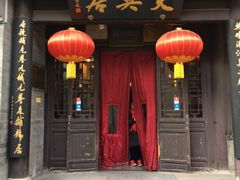 门面-天兴居(鲜鱼口街店)