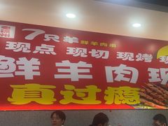 -古彭7只羊·徐州烧烤(旗舰店)
