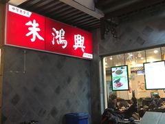 -朱鸿兴面馆(镇湖店)