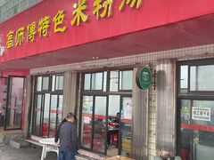 -高师傅特色米粉汤包(建设路店)