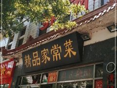 门面-郭林家常菜(洋桥店)