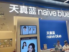 -天真蓝照相馆(五角场百联又一城店)