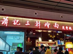 门面-萧记三鲜烩面(东站店)