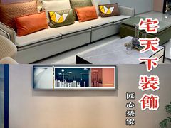 -宅天下装饰·匠心筑家(春熙店)