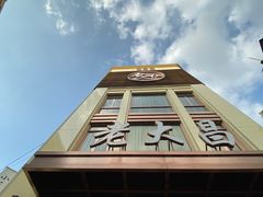 -老大昌(淮海中路店)