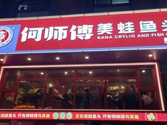 -何师傅美蛙鱼头(汉街店)