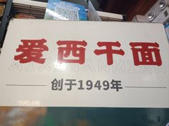 -非遗·爱西干面(小公园总店)