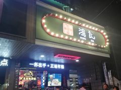 -香港鸿记冰室