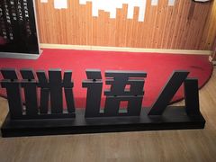 -谜语人真人演绎沉浸式密室实景游戏剧场