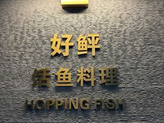 -好鲆·活鱼料理(金地广场店)