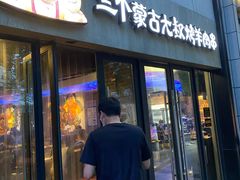 门面-三个蒙古大叔羊肉串(大宁店)