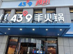 -蒙都43°9羊火锅·赤峰美食(宁城店)