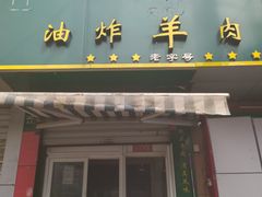 门面-孙阁老油炸羊肉串(制锦市店)