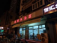 门面-春雨羊汤店(广开四马路总店)