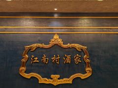 -江南村酒家
