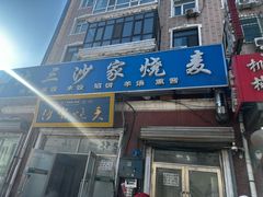 -北三沙家烧麦(北头道街店)