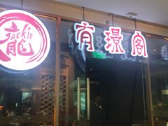 -有璟阁港式餐厅(金融街购物中心店)