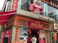 -南昌大饭店·非遗南昌菜(万寿宫店)