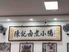 -陈记卤煮小肠