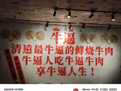 -李爆爆鲜烧牛肉馆(城市花园店)